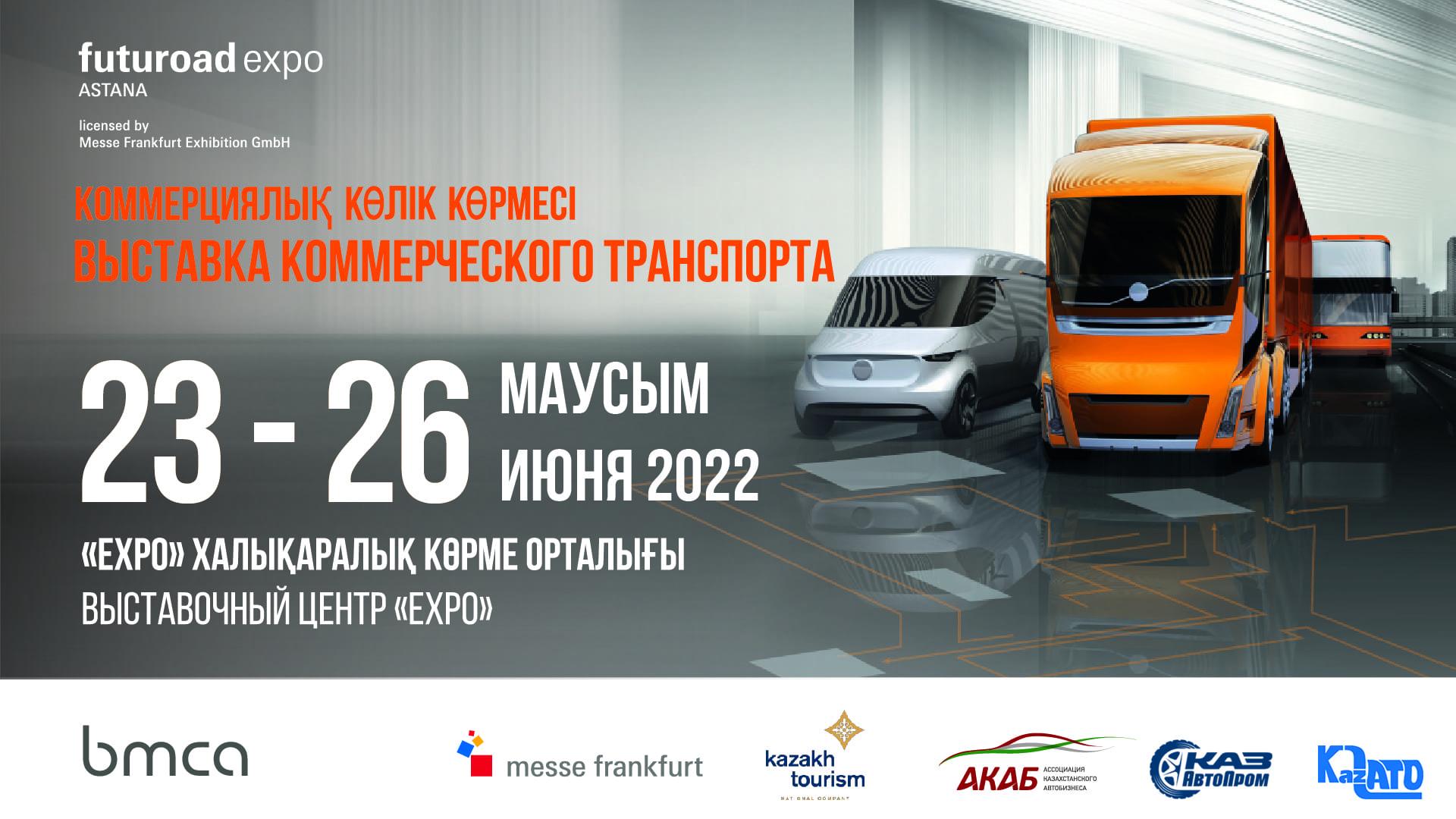 Летом в Нур-Султане пройдет главная выставка грузового и коммерческого транспорта в Казахстане и Центральной Азии - Futuroad Expo Astana.