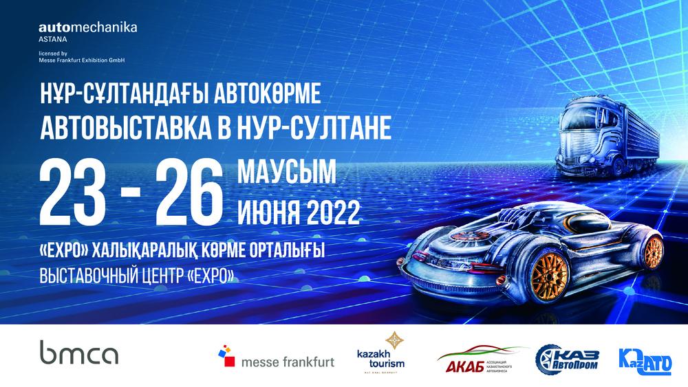 Automechanika Astana - выставка международного масштаба.