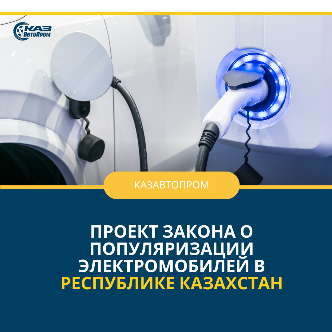 Проект закона о популяризации электромобилей в Республике Казахстан