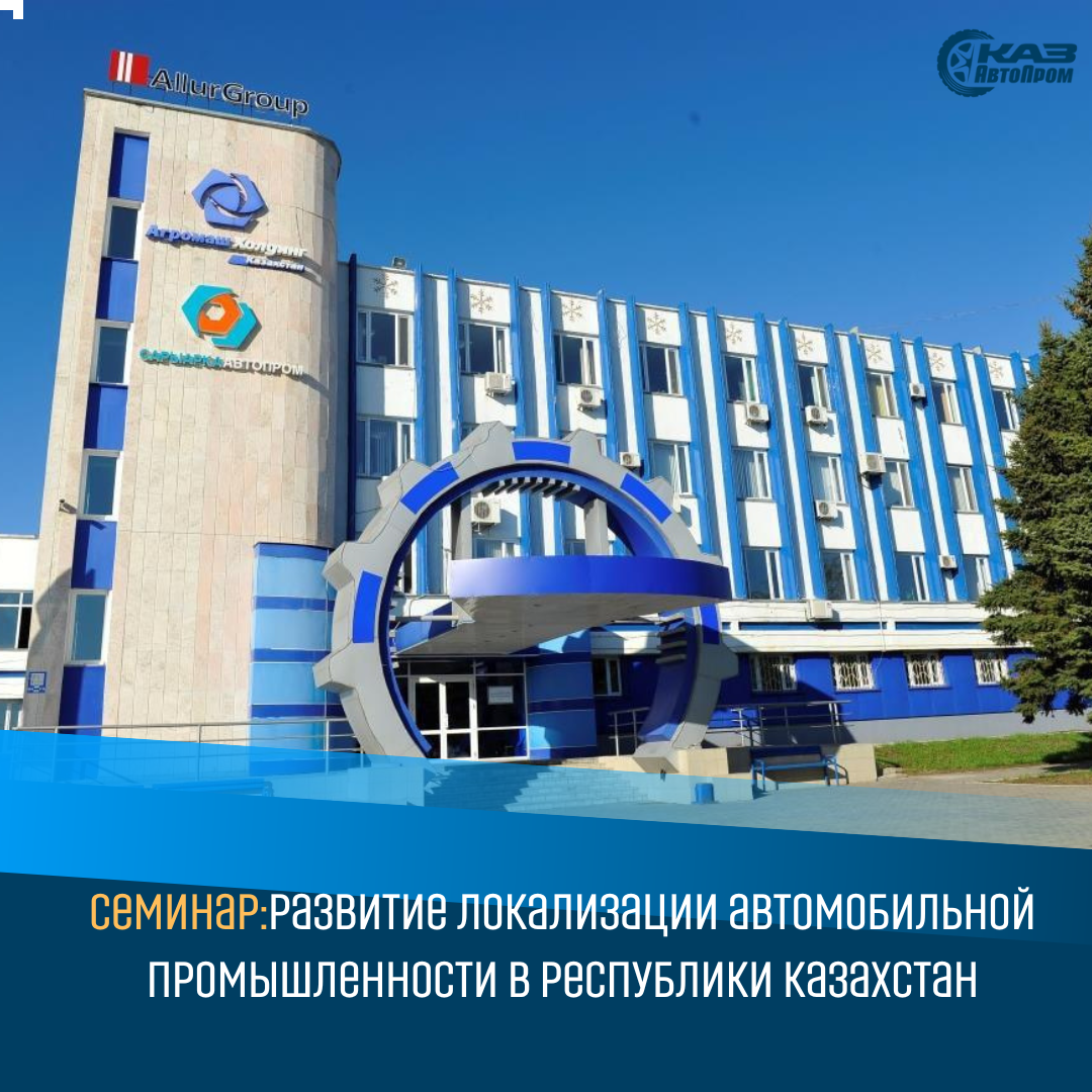 Семинар:развитие локализации автомобильной промышленности в Республики Казахстан