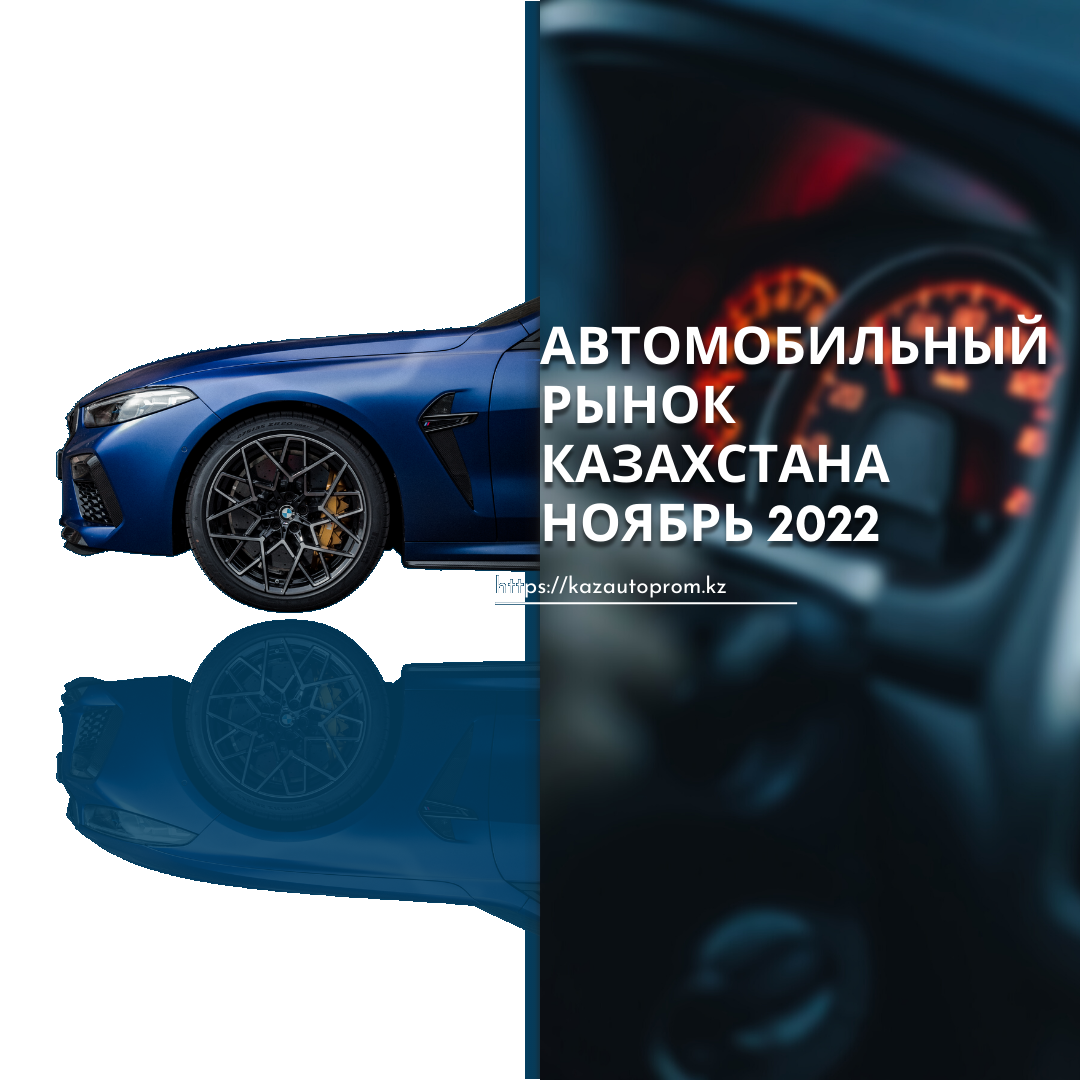Союз предприятий автомобильной отрасли Казахстана «КазАвтоПром» информирует о динамике первичной регистрации автотранспортных средств по итогам ноября 2022 года.